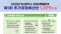 부산교육청 올해 첫 추경안 1699억원 편성…