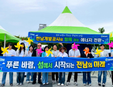 “섬과 바람이 전남의 미래를 만듭니다”