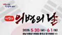 '의병의 날' 만든 의령군, 14년 만에 국가기념식 개최
