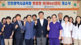 인천시교육청, 인천 최초 병원형 위(Wee)센터 개소
