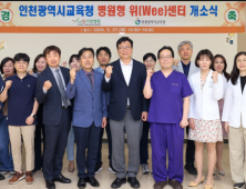인천시교육청, 인천 최초 병원형 위(Wee)센터 개소