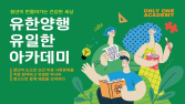 유한양행, 건강한 세상 만드는 ‘유일한 아카데미’ 시행