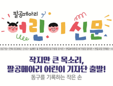 동구청, 대구 구·군 최초 ‘어린이 신문’ 창간