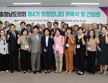 ‘제4기 의정모니터’ 위촉식 및 간담회 개최 [충남도의회]