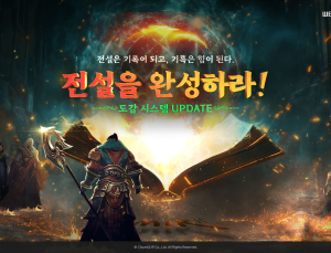 위메이드, ‘미르의 전설2’ 첫 수집형 콘텐츠 ‘도감’ 업데이트 [쿠키 게임]