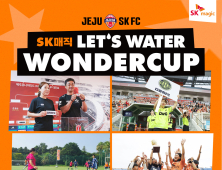 제주 여자 풋살 최강자 가린다…제주SK, ‘SK매직 LET'S WATER WONDER CUP’ 개최