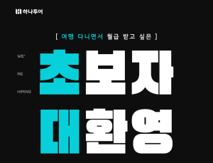 하나투어, ‘2025 채용연계형 인턴’ 공개 채용…상품·영업 등 4개 부문