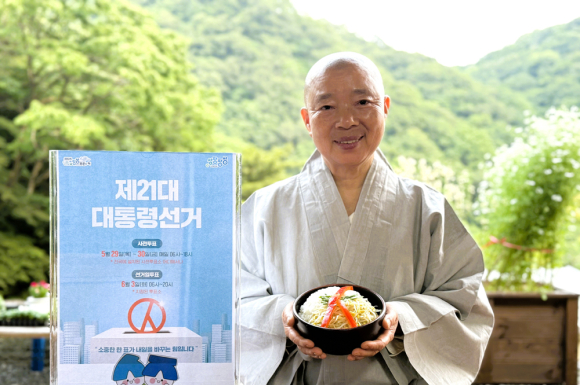 ‘사찰음식 명장’ 정관스님도 투표 독려
