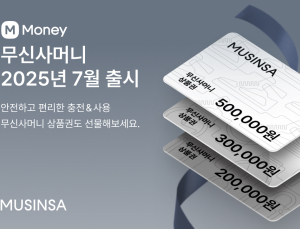 무신사, 선불 충전 서비스 ‘무신사머니·선물하기’ 7월 출시
