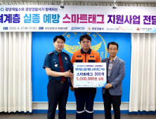 광양제철소, 스마트태그 전달...치매 어르신 실종 걱정 덜고 안전 더한다