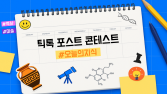 틱톡, 한국서 첫 ‘#오늘의지식’ 콘텐츠 공모전…상금 2500만원