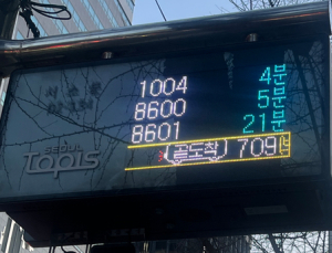 “도착 확인 더 쉽게” 서울시, 버스정보 안내 단말기 개선