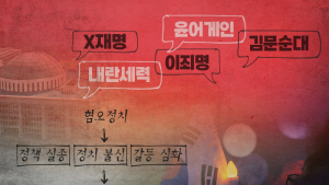 정치적 혐오의 일상화, 민주주의를 위협하다 [혐오의 시대①]