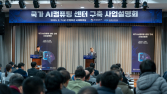국가 AI 컴퓨팅 센터 구축 사업 유찰…“공모요건 변경 없이 재공고”