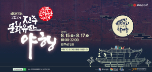 2024-07-29 ~ 08-25 경남_진주문화관광재단
