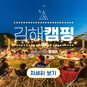 2024-07-29 ~ 08-30 경남_김해시청_김해캠핑