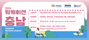 2024.08.06~09.07 대전충남_충청남도 워케이션 충남