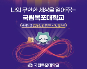 2024.08.14~09.13 전남_목포대학교_수시모집