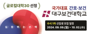 2024. 09.02 ~ 10.02 경북_대구보건대_수시모집