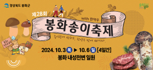 2024. 9. 3 ~ 10. 2 경북_봉화송이축제