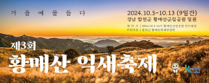 2024-09-10 ~ 10-04 경남_합천군청_황매산억새축제