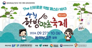 2024-09-04 ~ 09-13 경남_산청군_한방약초축제