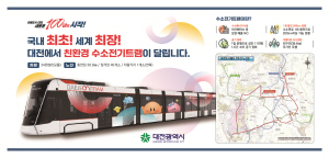 2024. 09. 05.-  10. 05. 충남_대전시_수소트램