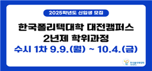 2024. 09. 10.- 11. 09 충남_폴리텍대학 대전캠퍼스