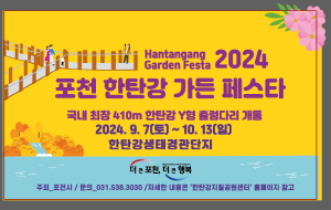 2024.09.12~10.09 경인_포천시_한탄강 페스타