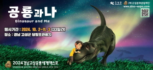 2024-09-12 ~ 09-27 경남_고성문화재단_공룡엑스포