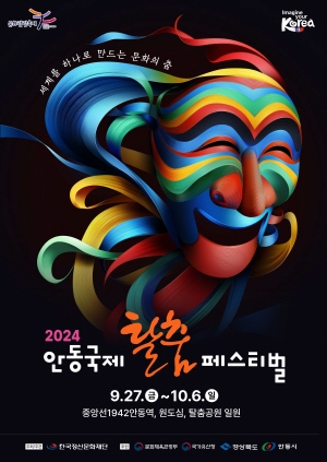 2024. 9. 11 ~ 10. 11 경북_안동시_국제탈춤페스티벌