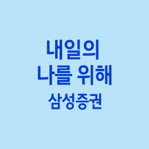 삼성증권300*300