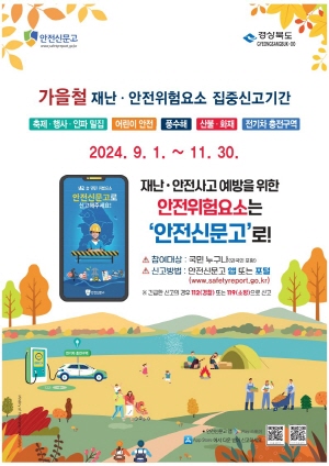 2024. 9. 20 ~ 10. 19 경북_경북도청_안전신문고