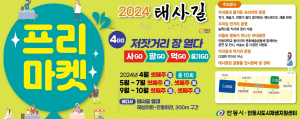 2024.09.23~10.19 대구경북_안동시 태사길프리마켓