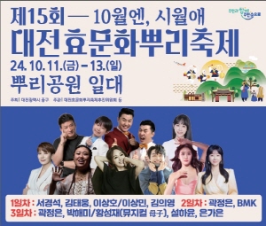 2024. 9. 30.- 10. 13 충남_대전 중구청_효문화 뿌리축제