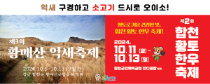 2024-10-02 ~ 10-10 경남_합천군청