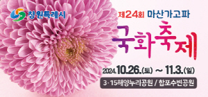 2024-10-04 ~ 11-03 경남_창원시_마산국화축제