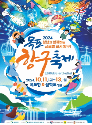 2024.10.08~10.12 전남_목포시청_목포항구축제