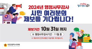 2024. 10. 11.- 10. 31 충남_대전시의회_행정사무감사