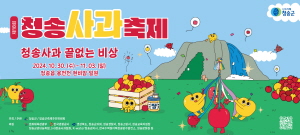 2024. 10. 18 ~ 11. 3 경북_청송군 사과축제