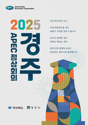 2024. 10. 23 ~ 11. 20 경북_경북도청_APEC경주