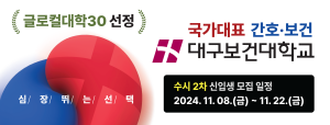 2024. 10.24 ~ 11.23  경북_대구보건대학교 수시모집