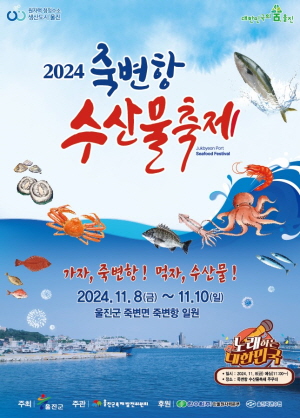 2024. 10. 28 ~ 11. 09 경북_울진군 죽변항 축제