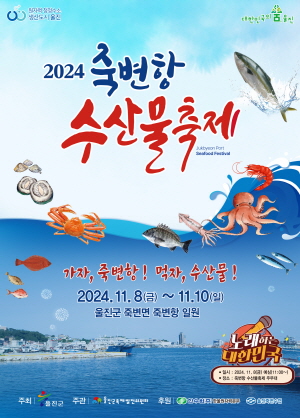 2024. 10. 28 ~ 11. 09 경북_울진군 죽변항 축제