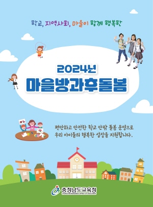 2024. 11. 06.- 12. 05 충남_충남교육청_마을방과후