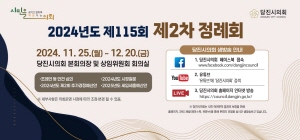 2024. 11. 11.- 12. 11 충남_당진시의회_2차 정례회