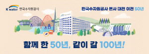 2024. 11. 11.- 12. 10 충남_한국수자원공사_대전이전50년