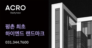 2024.11.12_ 경기_평촌 아크로 베스티뉴