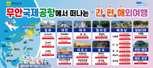 2024.11.15 ~ 12.14 전남_전라남도청_무안국제공항 홍보