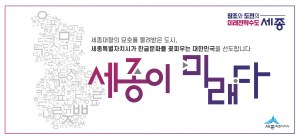 2024. 11. 20.- 12. 10. 충남_세종특별자치시_세종이 미래다